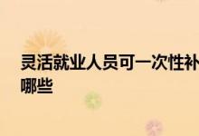 灵活就业人员可一次性补缴养老保险吗 补缴15年的方式有哪些 