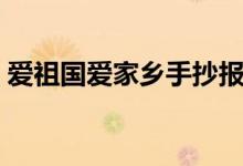 爱祖国爱家乡手抄报（爱祖国爱家乡手抄报）