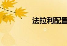 法拉利配置及性能怎么样 