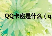 QQ卡密是什么（qq卡密是什么如何使用）