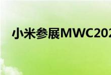  小米参展MWC2021顺便开了个小米之家 