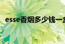 esse香烟多少钱一盒（爱喜薄荷最新价格）