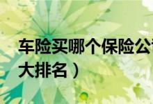 车险买哪个保险公司的好（2019中国车险十大排名）