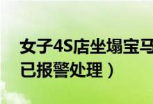 女子4S店坐塌宝马（疑与店家发生纠纷商家已报警处理）