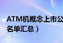 ATM机概念上市公司有哪些（ATM机概念股名单汇总）