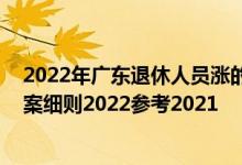 2022年广东退休人员涨的工资何时到账 广东养老金上调方案细则2022参考2021 