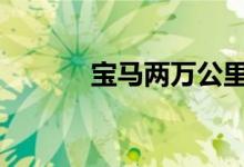 宝马两万公里需要做什么保养 