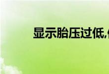 显示胎压过低,但是轮胎没有问题 