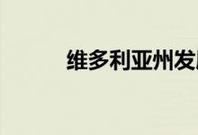  维多利亚州发展最快的地区之一 