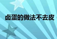 卤蛋的做法不去皮（卤蛋的做法（图文））