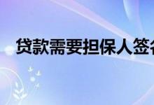 贷款需要担保人签名吗 贷款需要担保人吗