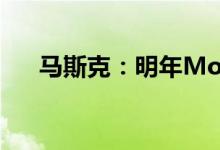 马斯克：明年ModelY仍是最畅销车型