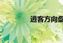 逍客方向盘异响怎么解决 