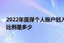 2022年医保个人账户划入标准是什么 职工及退休人员缴费比例是多少 