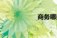  商务哪些品牌好开 