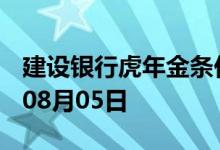 建设银行虎年金条价格今天多少一克 2022年08月05日