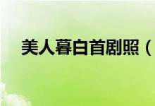 美人暮白首剧照（美人暮白首剧情简介）