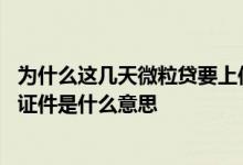 为什么这几天微粒贷要上传身份证 微粒贷逾期一个月让上传证件是什么意思