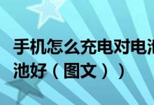 手机怎么充电对电池才好（手机怎么充电对电池好（图文））