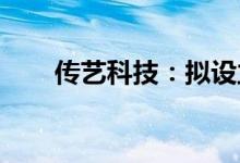 传艺科技：拟设立钠离子电池研究院