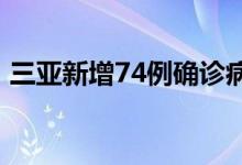 三亚新增74例确诊病例、33例无症状感染者