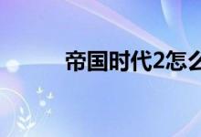 帝国时代2怎么联机（不要平台）