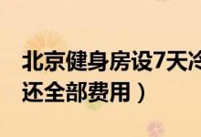 北京健身房设7天冷静期（在规定时间内将返还全部费用）