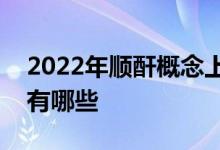 2022年顺酐概念上市公司一览顺酐上市公司有哪些
