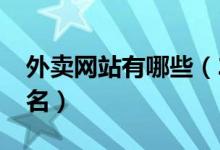 外卖网站有哪些（2020中国十大外卖平台排名）