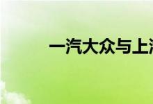 一汽大众与上汽大众有什么区别 