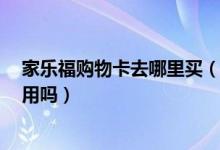 家乐福购物卡去哪里买（上海家乐福的购物卡可以在1号店用吗）
