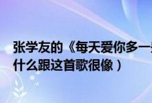 张学友的《每天爱你多一些》歌词是什么（《复刻回忆》为什么跟这首歌很像）