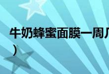 牛奶蜂蜜面膜一周几次（牛奶蜂蜜面膜怎么做）