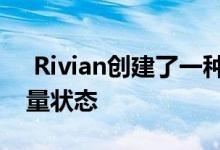  Rivian创建了一种巧妙的方式来显示电池电量状态 