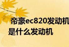  帝豪ec820发动机护罩 吉利帝豪ec820用的是什么发动机 