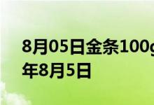 8月05日金条100g价格今天多少一克 2022年8月5日