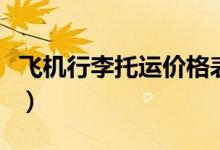 飞机行李托运价格表（行李超重一公斤多少钱）