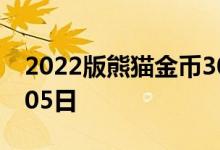 2022版熊猫金币30克今天报价 2022年08月05日