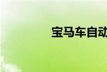 宝马车自动泊车怎么使用 