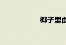  椰子里面的水干净吗 