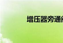 增压器旁通阀坏了什么意思 