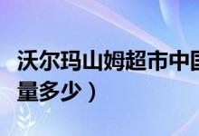 沃尔玛山姆超市中国有几家（目前会员人数数量多少）