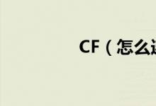 CF（怎么连跳没有声音）