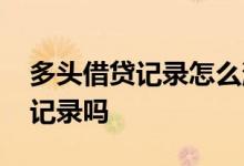 多头借贷记录怎么消除 多头借贷还清能消除记录吗