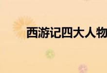 西游记四大人物（西游记四大灵猴）