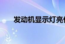 发动机显示灯亮什么意思还可以开吗 