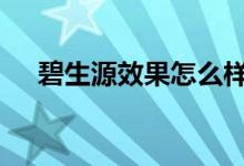  碧生源效果怎么样 告诉你怎么健康瘦身 