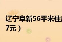 辽宁阜新56平米住房仅售2万（每平方米仅357元）