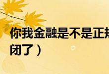 你我金融是不是正规平台（你我金融是不是倒闭了）