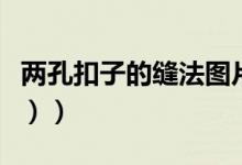 两孔扣子的缝法图片（双面扣子的缝法（图文））